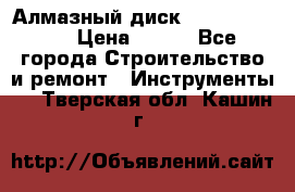 Алмазный диск 230*10*22.23  › Цена ­ 650 - Все города Строительство и ремонт » Инструменты   . Тверская обл.,Кашин г.